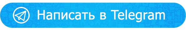 Написать в Telegram